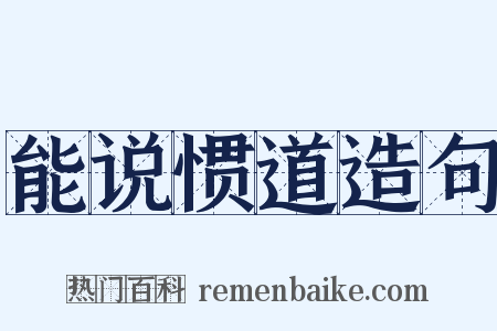 能说惯道造句是什么意思的图片